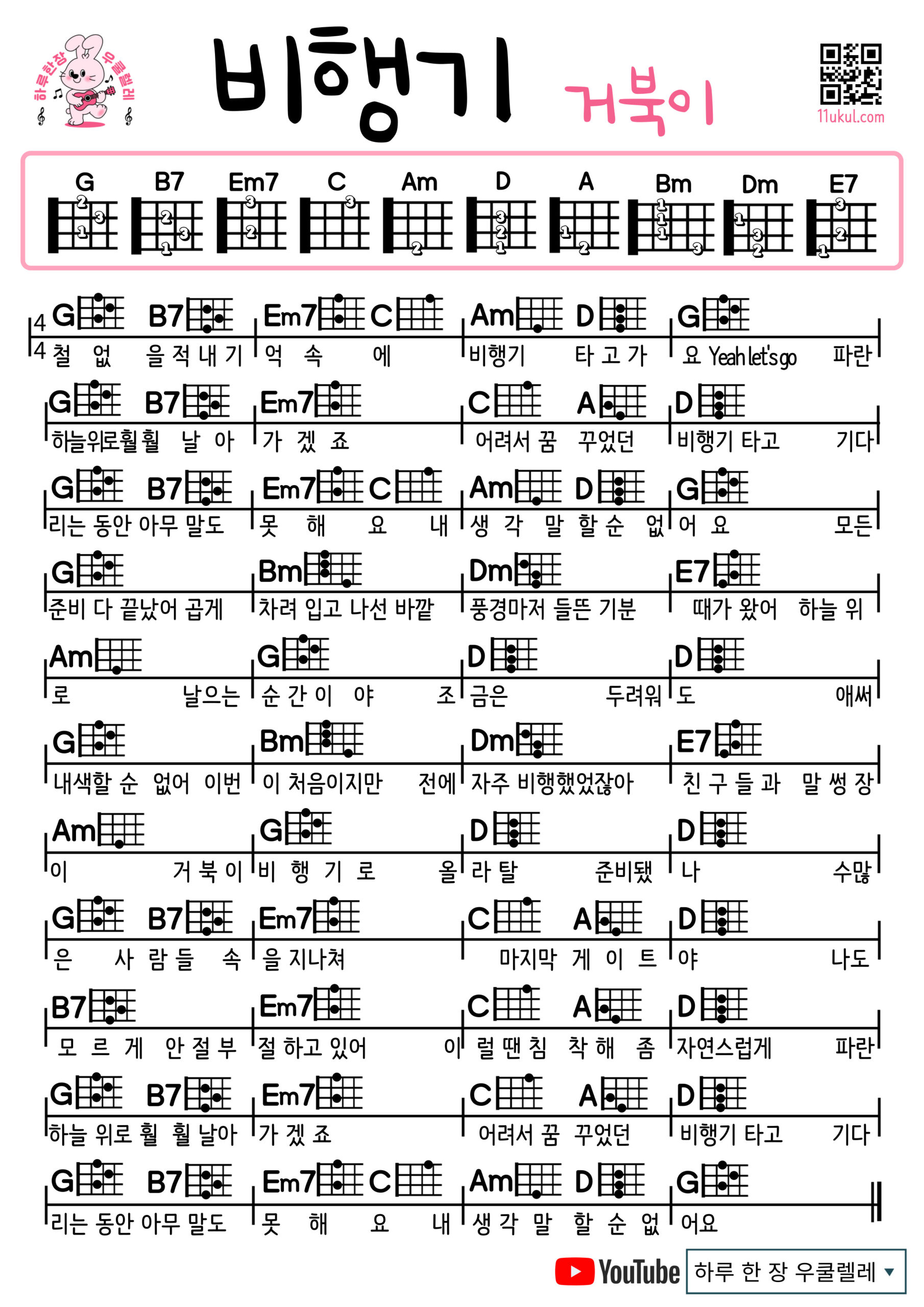 비행기(거북이) 우쿨렐레 쉬운 코드 악보 Easy Ukulele Sheet Music for the Song 'Airplane (Turtle)'