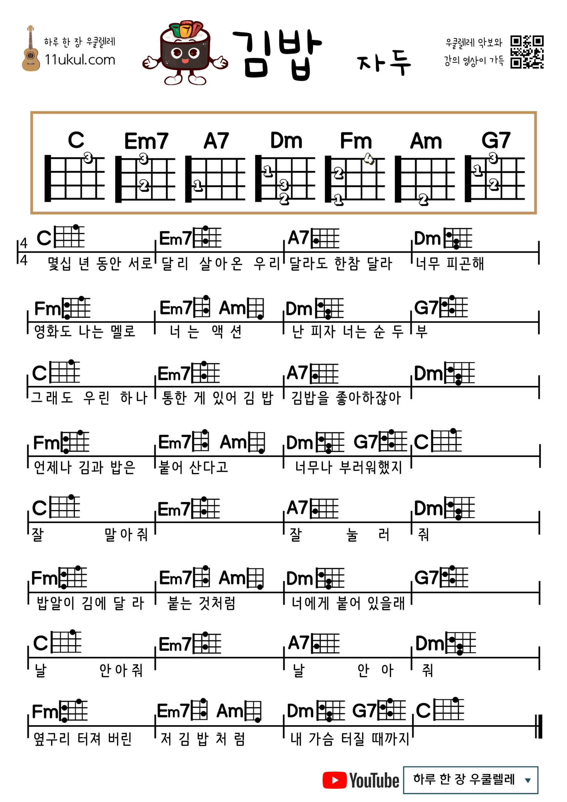 김밥(자두) 우쿨렐레 쉬운 코드 악보 Kimbap (Plum) Ukulele Easy Chord Sheet Music