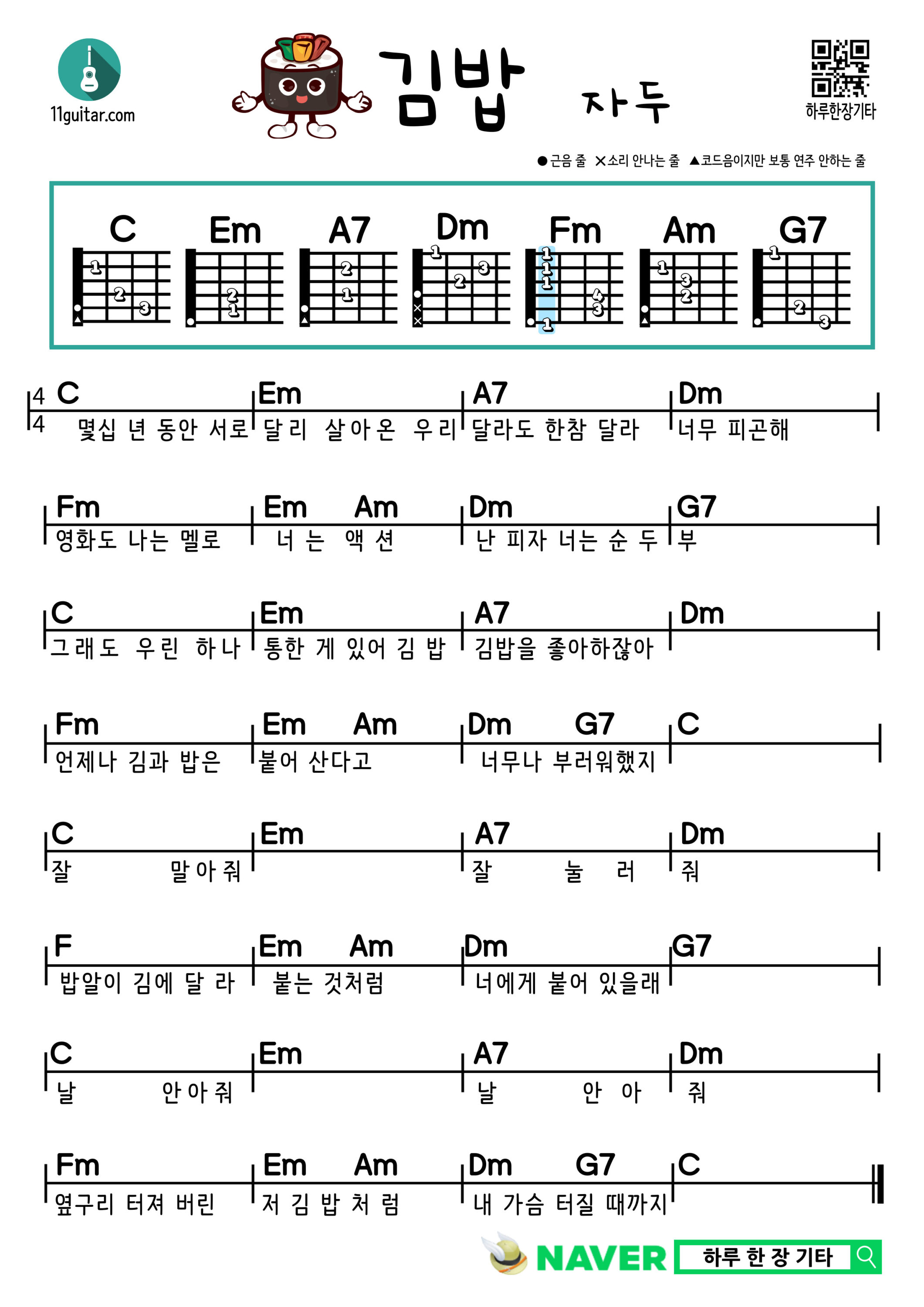 김밥(자두) 기타 쉬운 코드 악보 Kimbap (Plum) Guitar Easy Chord Sheet Music