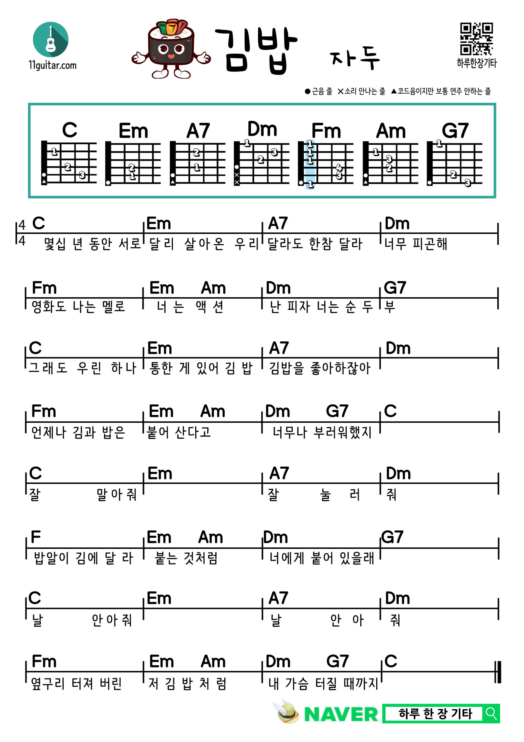 김밥(자두) 기타 쉬운 코드 악보 Kimbap (Plum) Guitar Easy Chord Sheet Music