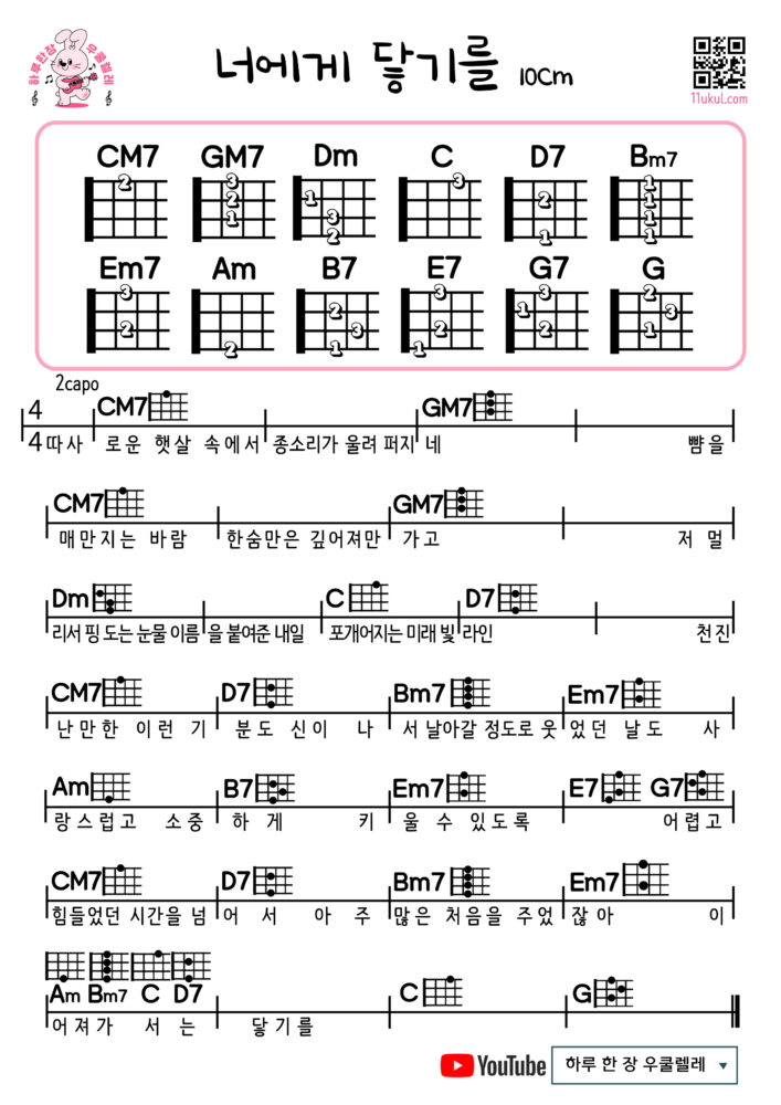 너에게 닿기를(10센치) 우쿨렐레 쉬운 코드 악보 Reaching you (10CM) Ukulele Easy Chord Sheet Music