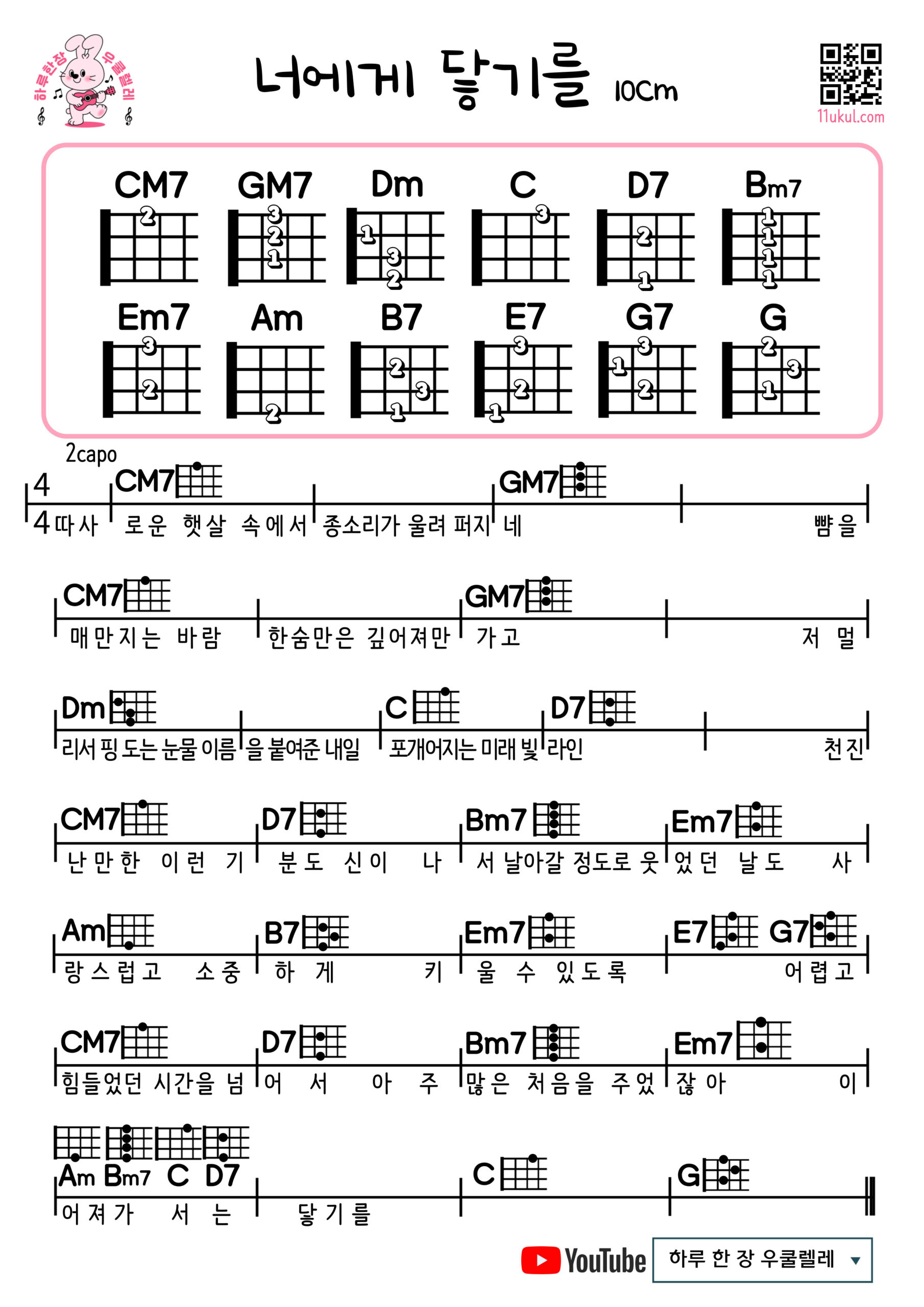 너에게 닿기를(10센치) 우쿨렐레 쉬운 코드 악보 Reaching you (10CM) Ukulele Easy Chord Sheet Music
