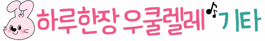 하루 한 장 우쿨렐레&기타