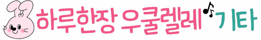 하루 한 장 우쿨렐레&기타