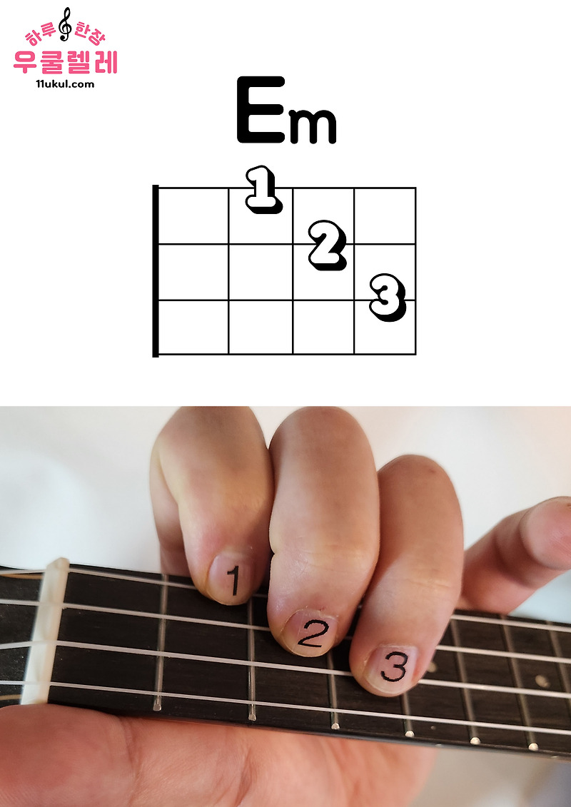 우쿨렐레 Em 코드 잡는 방법(운지법) Ukulele Em chord - 하루한장우쿨렐레기타[무료 코드 악보]
