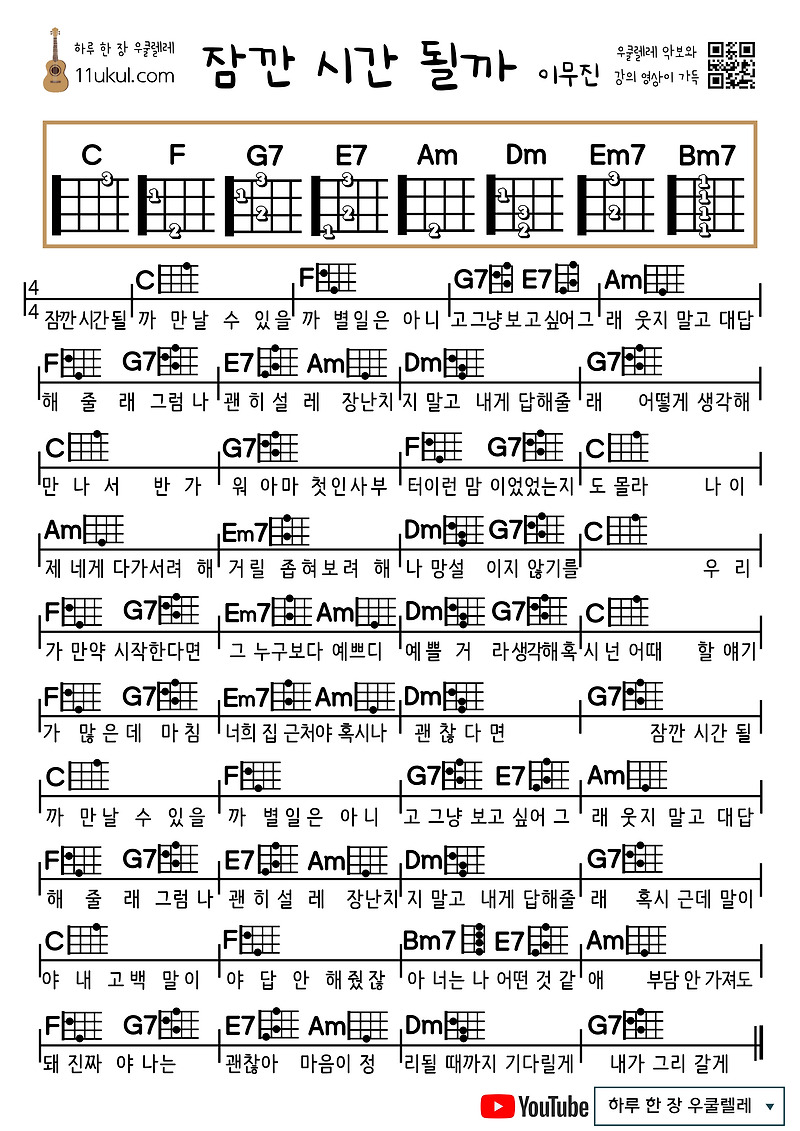 우쿨렐레 초보 쉬운곡 무료 코드 악보 - 하루한장우쿨렐레기타[무료 코드 악보]
