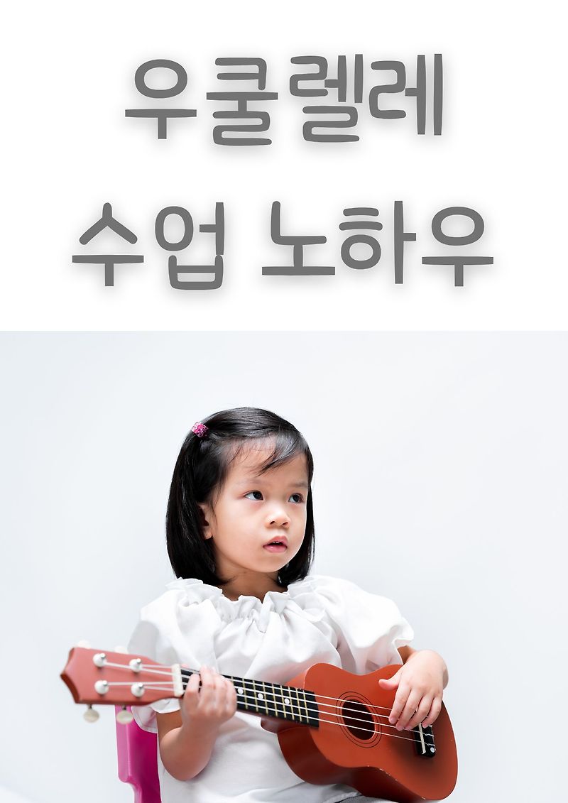 10년 우쿨렐레 수업 노하우 12가지