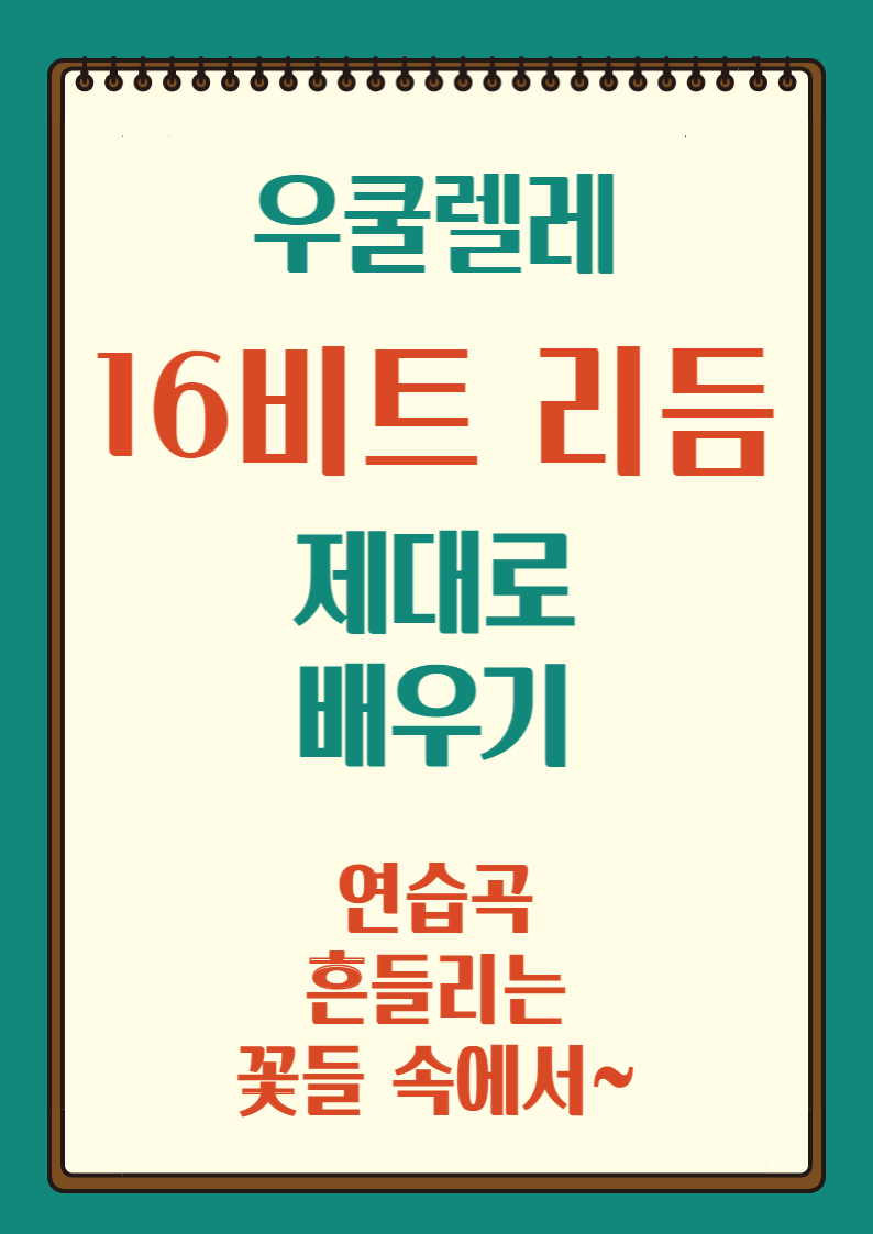 16비트 우쿨렐레 리듬 익히기(흔들리는 꽃들 속에서 네 샴푸향이 느껴진거야 를 예시로)
