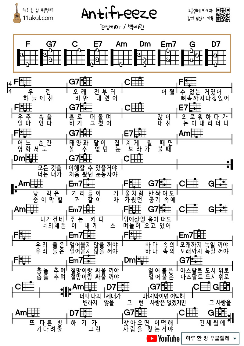 Antifreeze(Black skirt, Baek Yerin) 안티프리즈(검정치마,백예린)우쿨렐레 쉬운 코드 악보 Ukulele easy chord sheet music