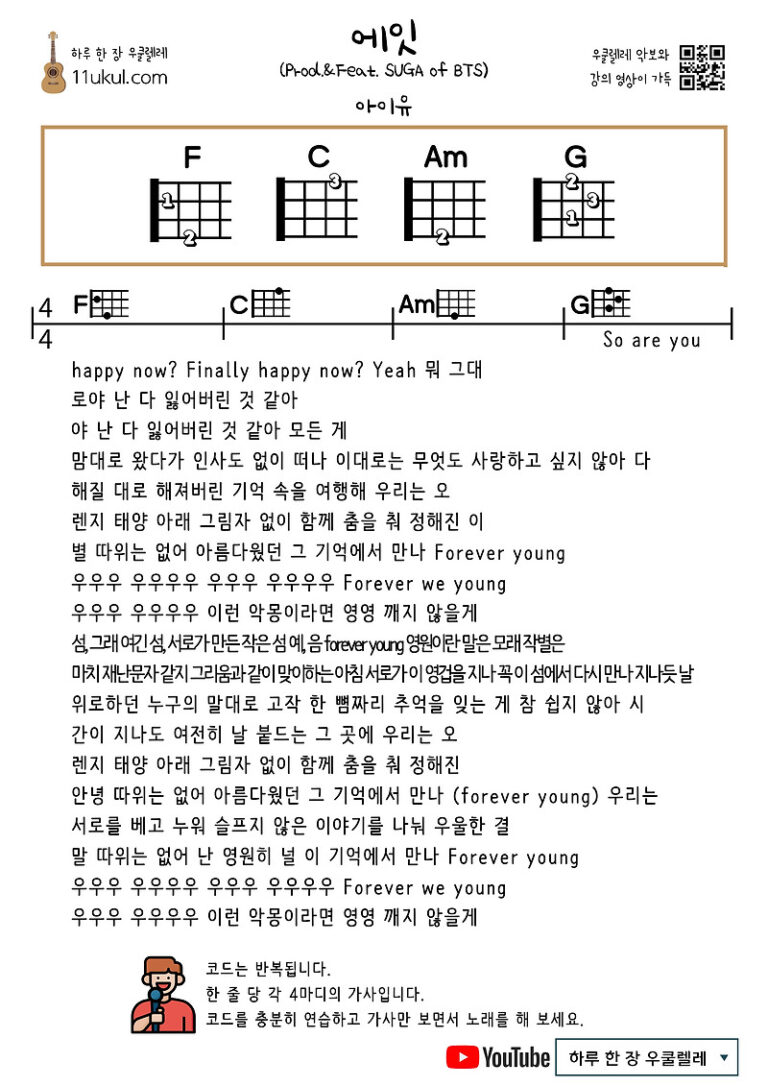 Eight(Prod.&Feat. SUGA of BTS) (IU) 에잇(아이유) 우쿨렐레 쉬운 코드 악보 Ukulele easy chord sheet music