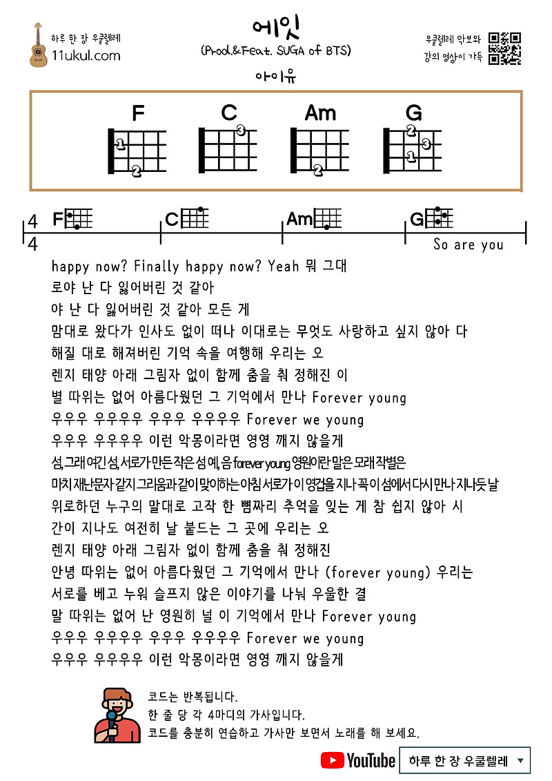 Eight(Prod.&Feat. SUGA of BTS) (IU) 에잇(아이유) 우쿨렐레 쉬운 코드 악보 Ukulele easy chord sheet music