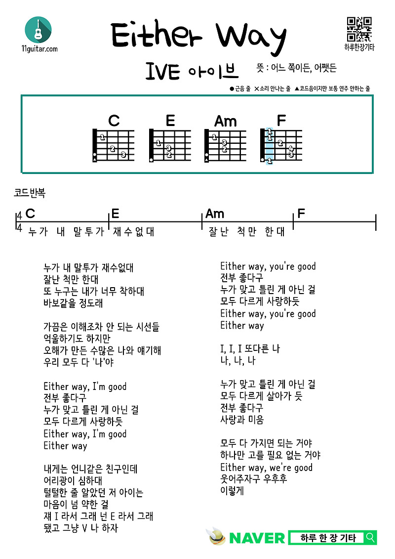 Either Way(IVE) 이더웨이(아이브) 쉬운 기타 코드 악보 guitar easy chord sheet music