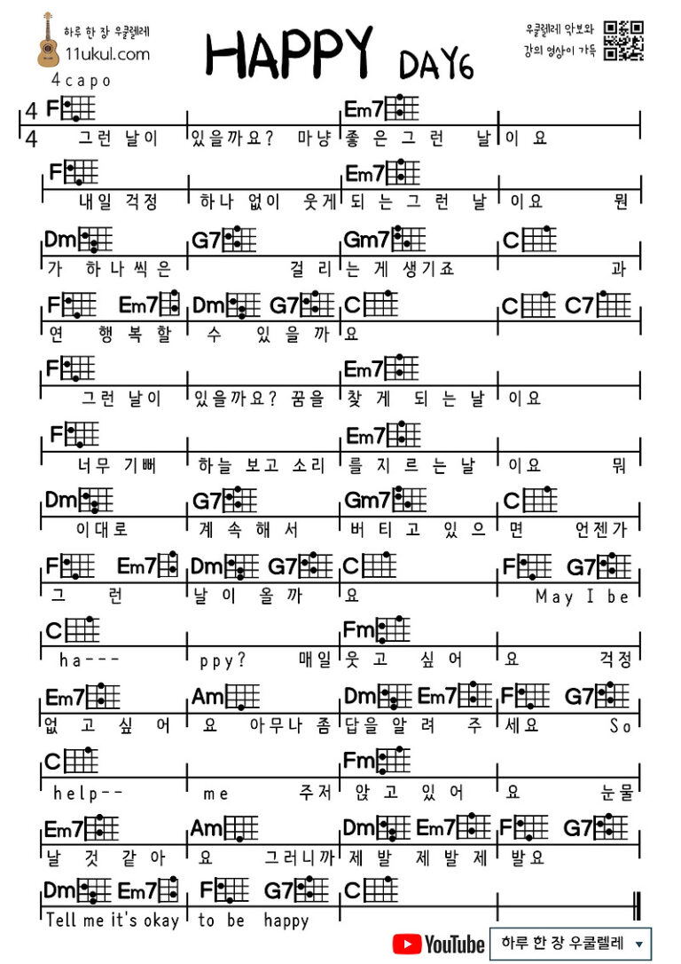 HAPPY(DAY6) 해피(데이식스) 우쿨렐레 쉬운 코드 악보 Ukulele easy chord sheet music