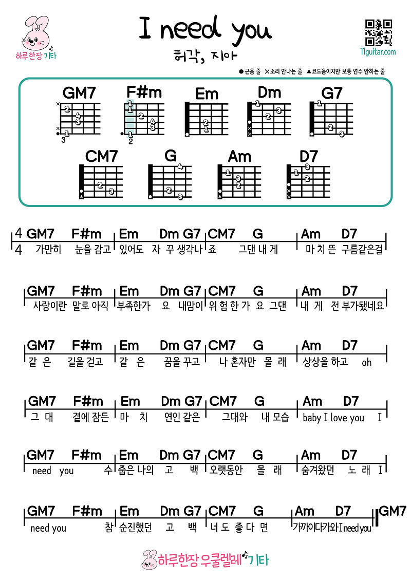 I Need You(허각, 지아) 기타 초보 쉬운곡 코드 악보 I Need You (Huh Gak, Jia) Guitar Beginner Easy Song Chords Sheet Music