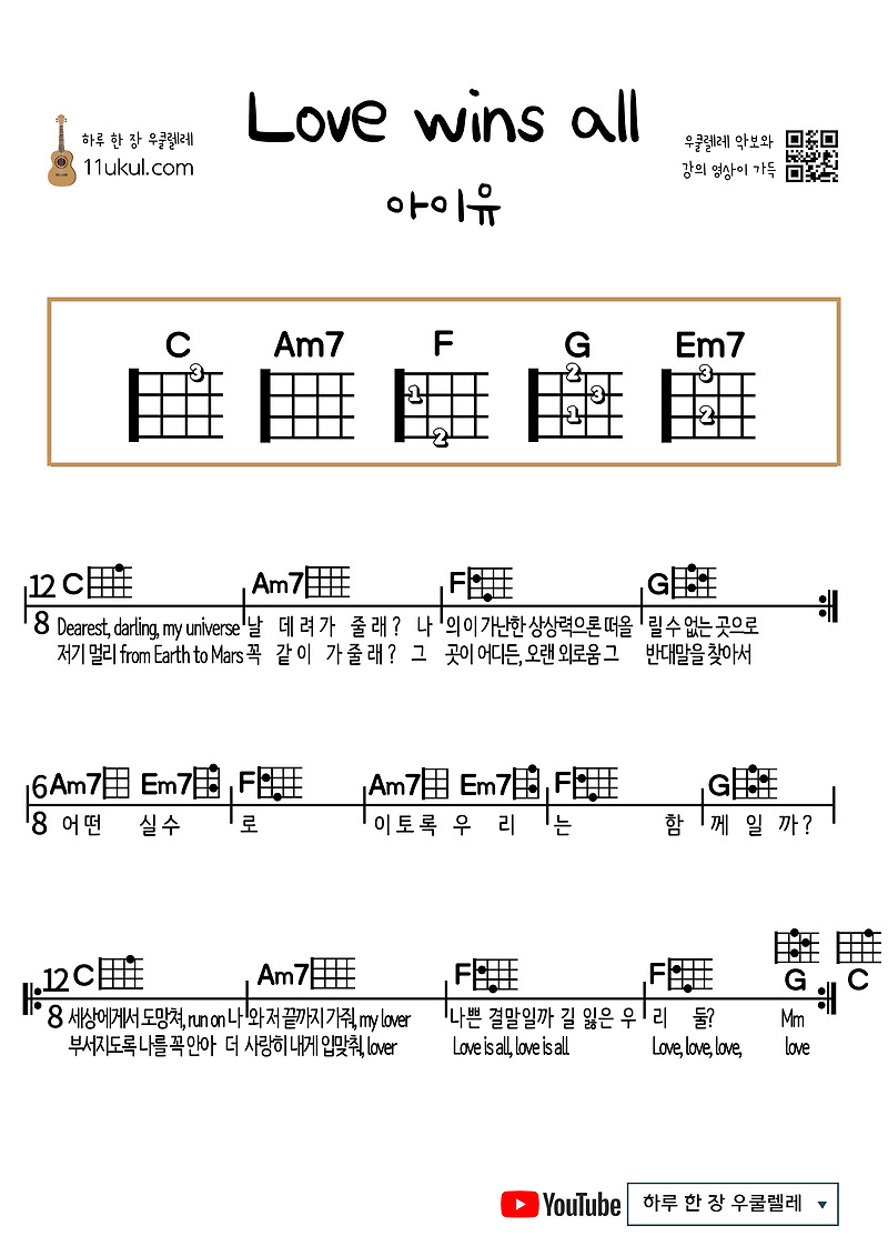 Love wins all(IU) 러브윈즈올(아이유) 우쿨렐레 쉬운 코드 악보 Ukulele Easy Chord Sheet Music