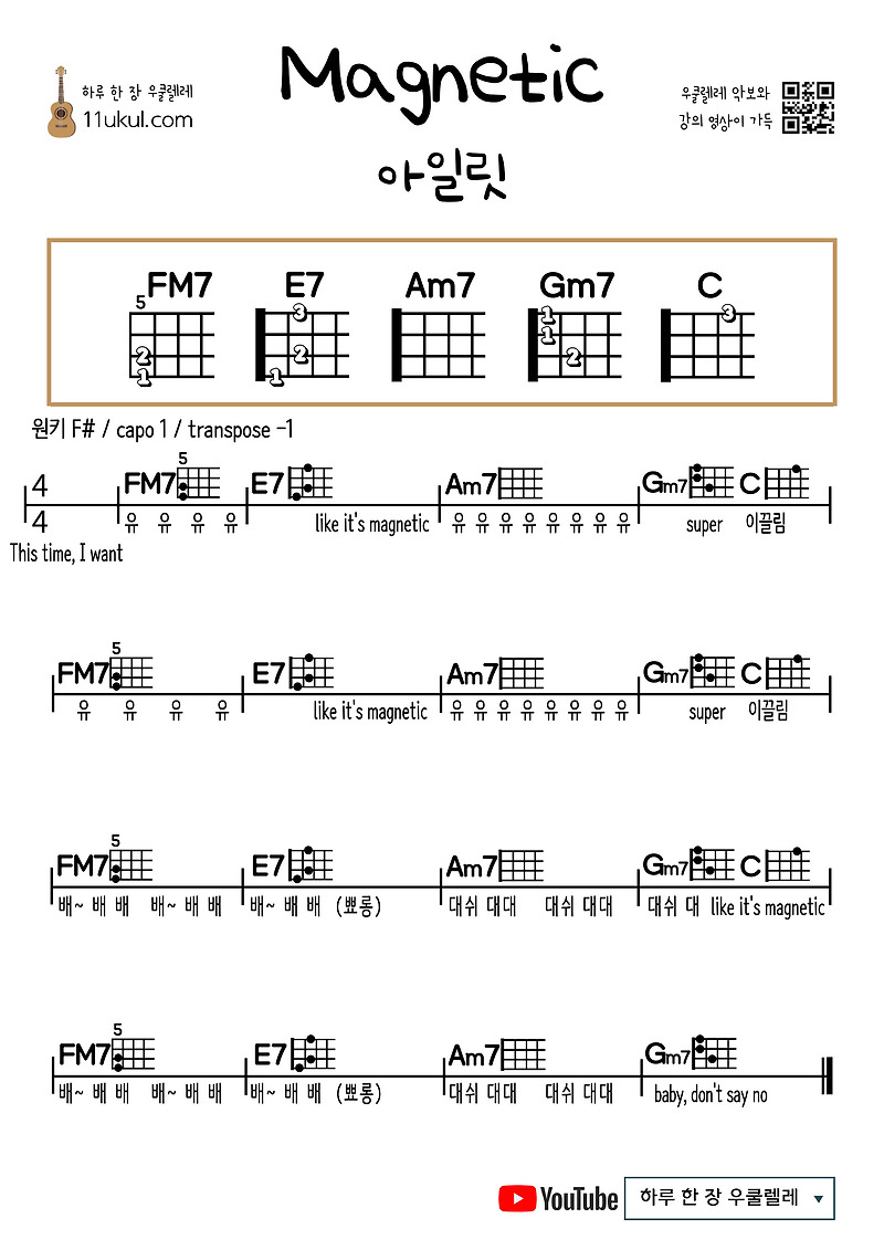 Magnetic(ILLIT) 마그네틱(아일릿) 우쿨렐레 쉬운 코드 악보 ukulele easy chords sheet music