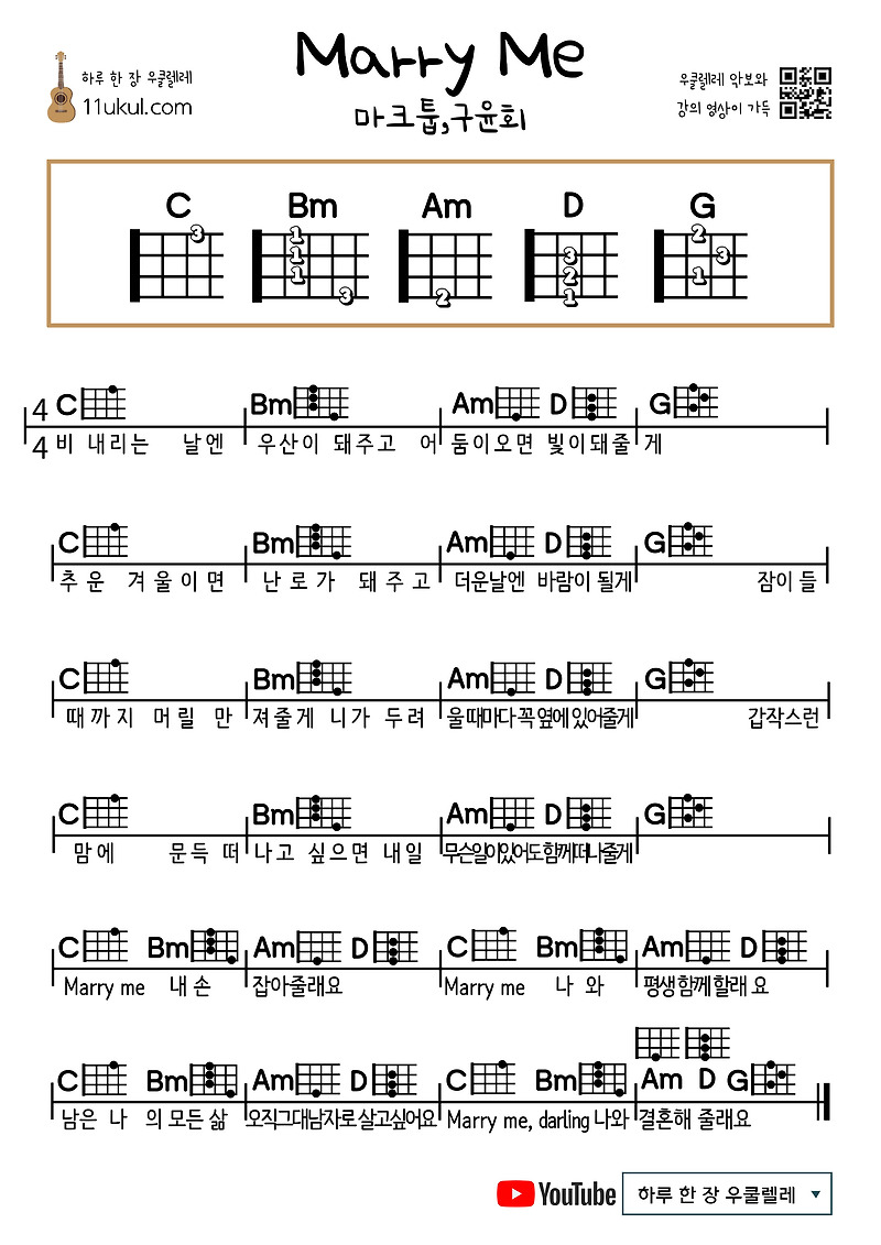 Marry Me 메리미 (마크툽,구윤회)우쿨렐레 쉬운 코드 악보
