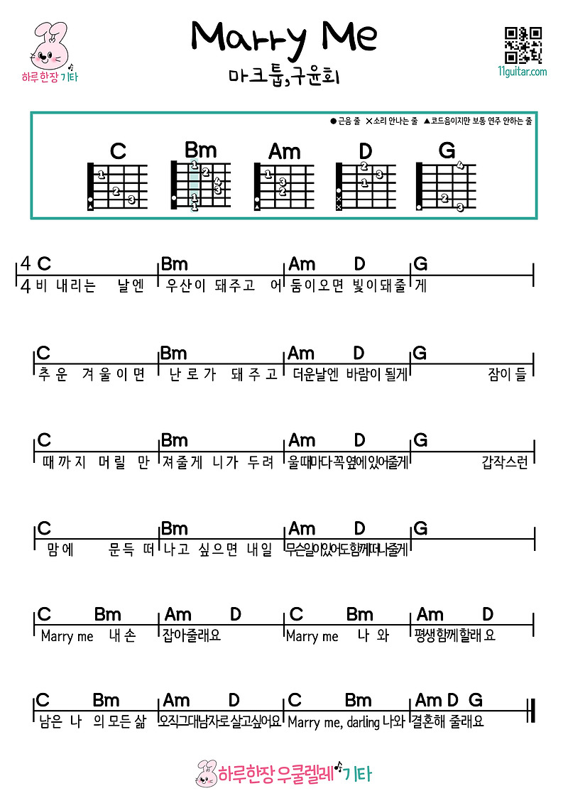 Marry Me 메리미 (마크툽,구윤회) 기타 초보 쉬운 코드 악보 Marry Me (Mark Top, Koo Yoon Hoe) Guitar Beginner Easy Chord Sheet Music