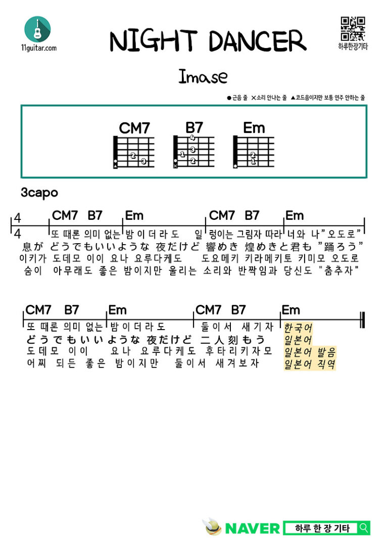 NIGHT DANCER(Imase) 나이트 댄서(이마세) 쉬운 기타 코드 악보, 가사 해석, 가사 발음, 한국어 버젼, 일본어 버젼 Easy Guitar Chord Sheet music, Lyrics interpretation, Lyrics pronunciation, Korean version, Japanese Version