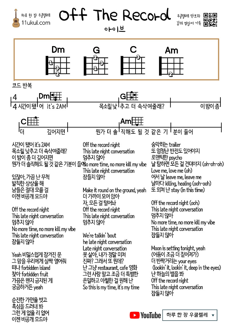 Off The Record(IVE) 오프 더 레코드(아이브) 우쿨렐레 쉬운 코드 악보 Ukulele Easy Chord Sheet Music