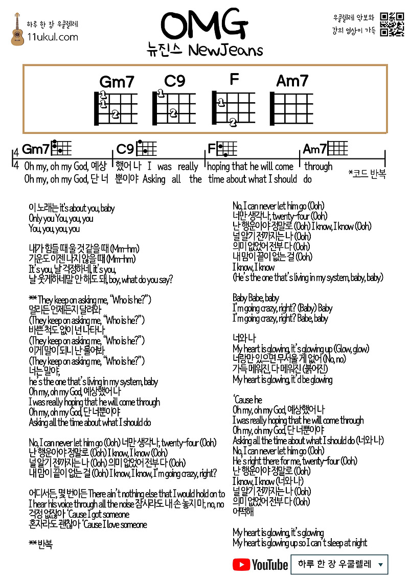 OMG(NewJeans) 오엠지(뉴진스) 우쿨렐레 쉬운 코드 악보 Ukulele easy chord sheet music