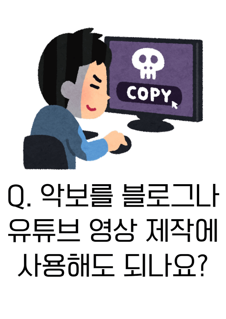 Q. 악보를 블로그나 유튜브 영상 제작에 사용해도 되나요?