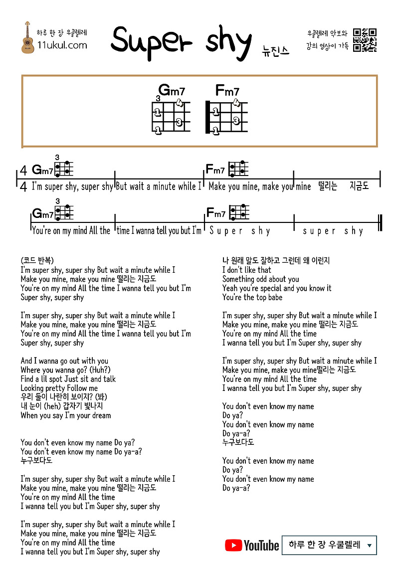 Super shy(New Jeans) 슈퍼 샤이(뉴진스) 우쿨렐레 쉬운 코드 악보 Ukulele easy chord sheet music