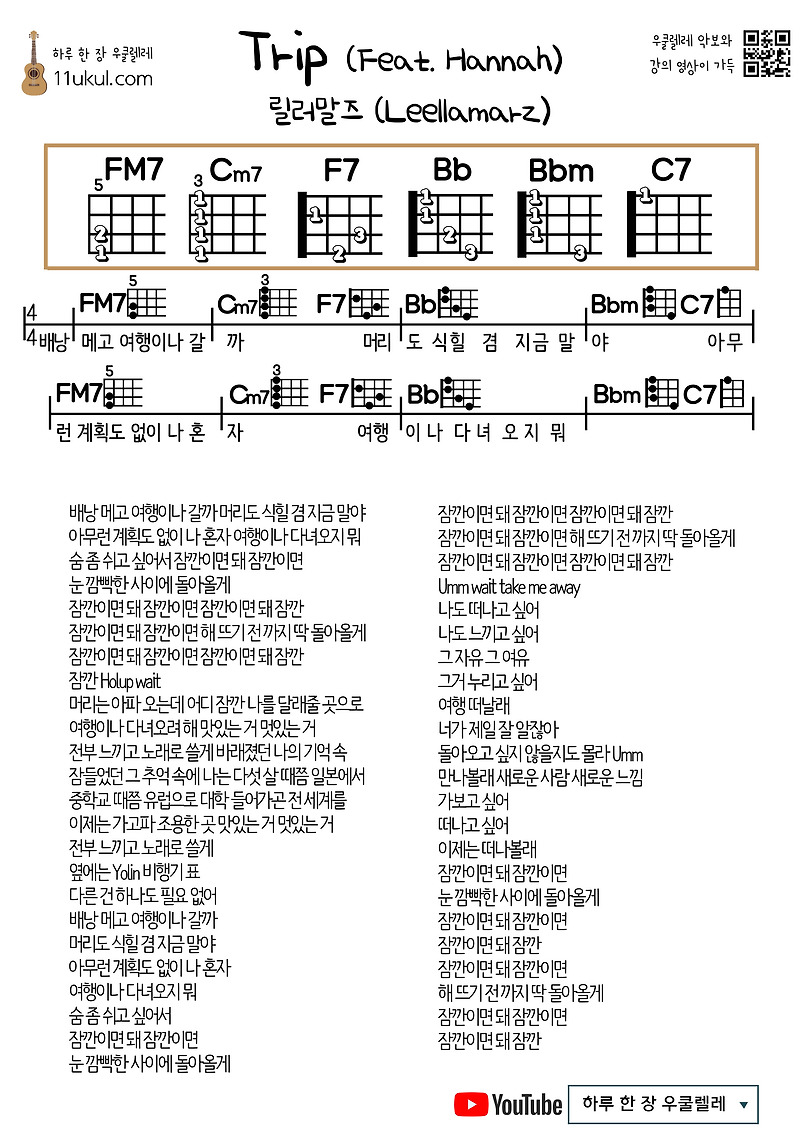Trip (Feat. Hannah) (릴러말즈 Leellamarz) 우쿨렐레 쉬운 코드 악보 Ukulele easy chord sheet music
