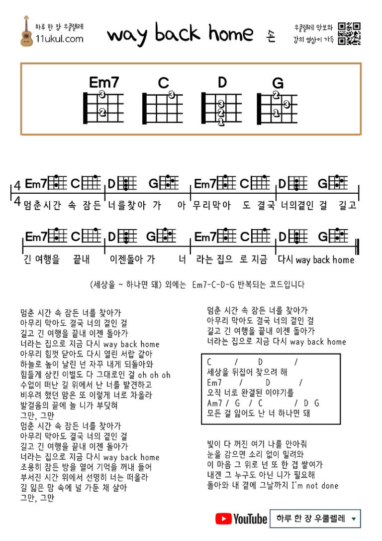 way back home(숀) 우쿨렐레 쉬운 코드 악보