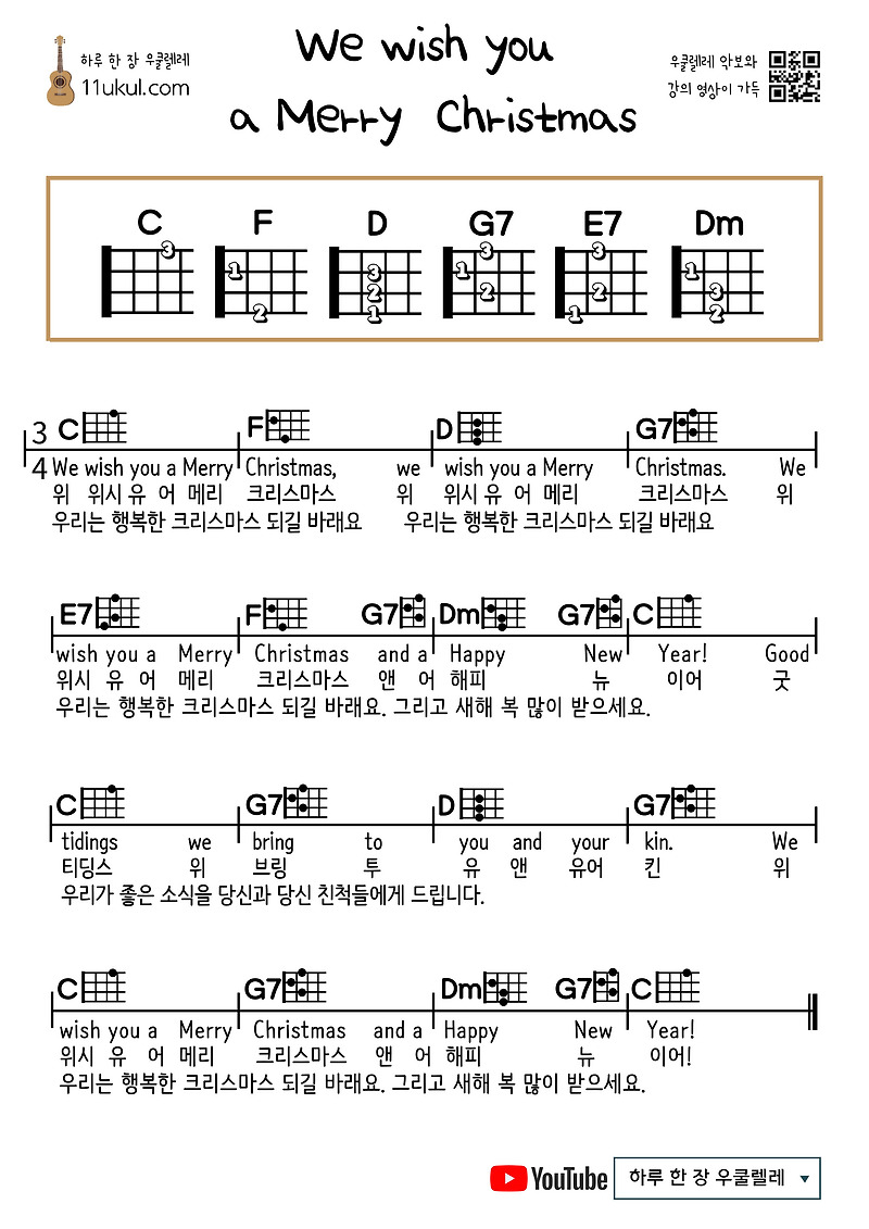 We wish you a merry christmas 위 위시 유어 메리 크리스마스(캐롤) 우쿨렐레 쉬운 코드 악보