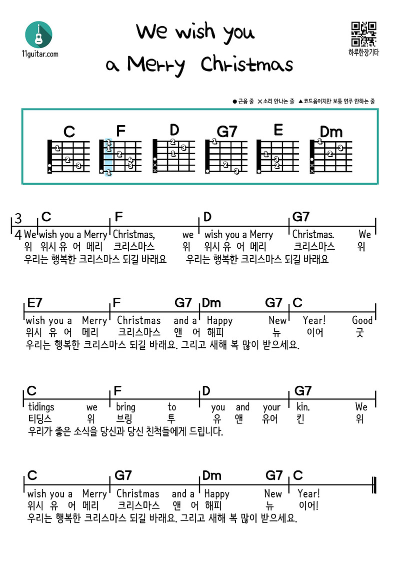 We wish you a merry christmas 위 위시 유어 메리 크리스마스(캐롤) 기타 쉬운 코드 악보
