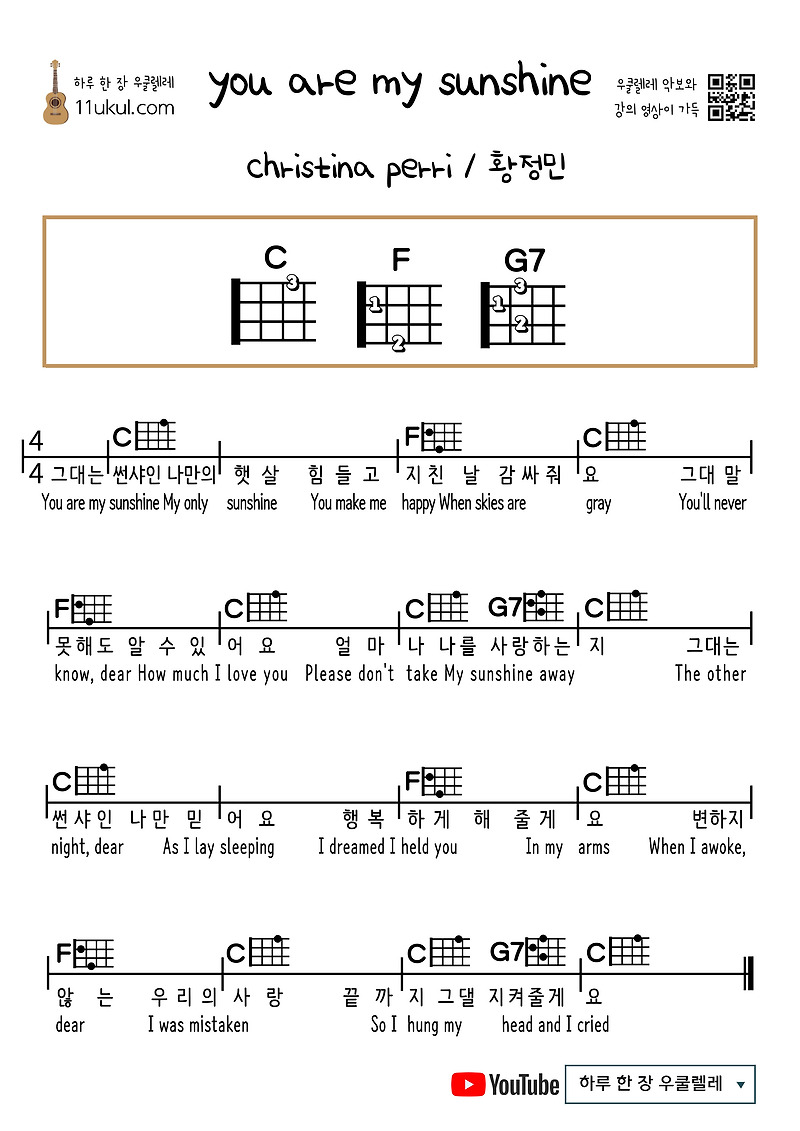 you are my sunshine(christina perri/황정민) 우쿨렐레 쉬운 코드 악보  Ukulele Easy Chord Sheet Music