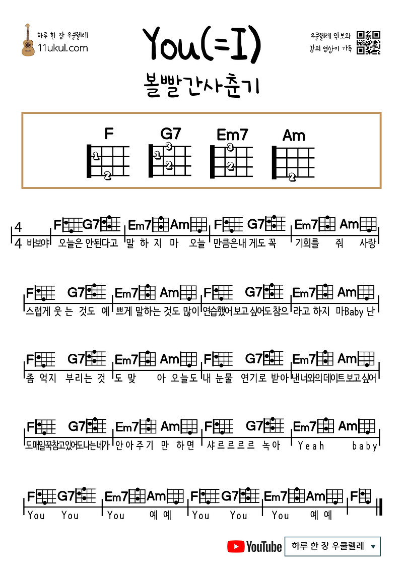 You(=I) (볼빨간사춘기) 우쿨렐레 쉬운 코드 악보 유는아이(볼사) You(=I)(bol4) ukulele easy chords sheet music