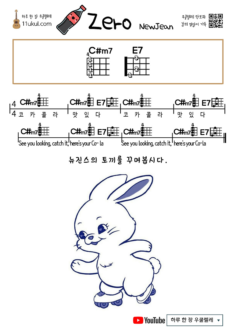Zero(NewJeans) 제로(뉴진스) 우쿨렐레 쉬운 코드 악보 Ukulele easy chord sheet music