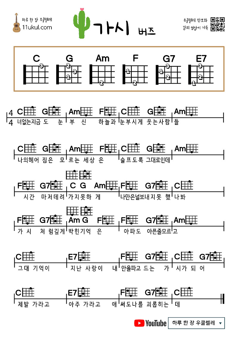 가시(버즈) 우쿨렐레 쉬운 코드 악보