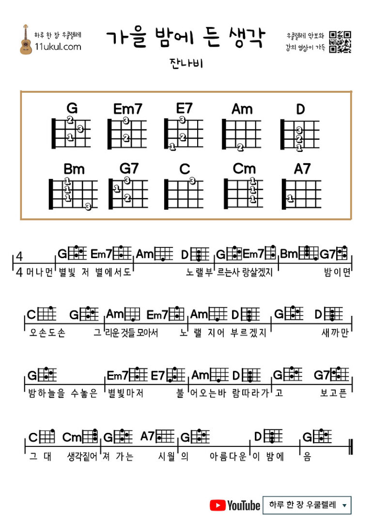 가을 밤에 든 생각(잔나비)