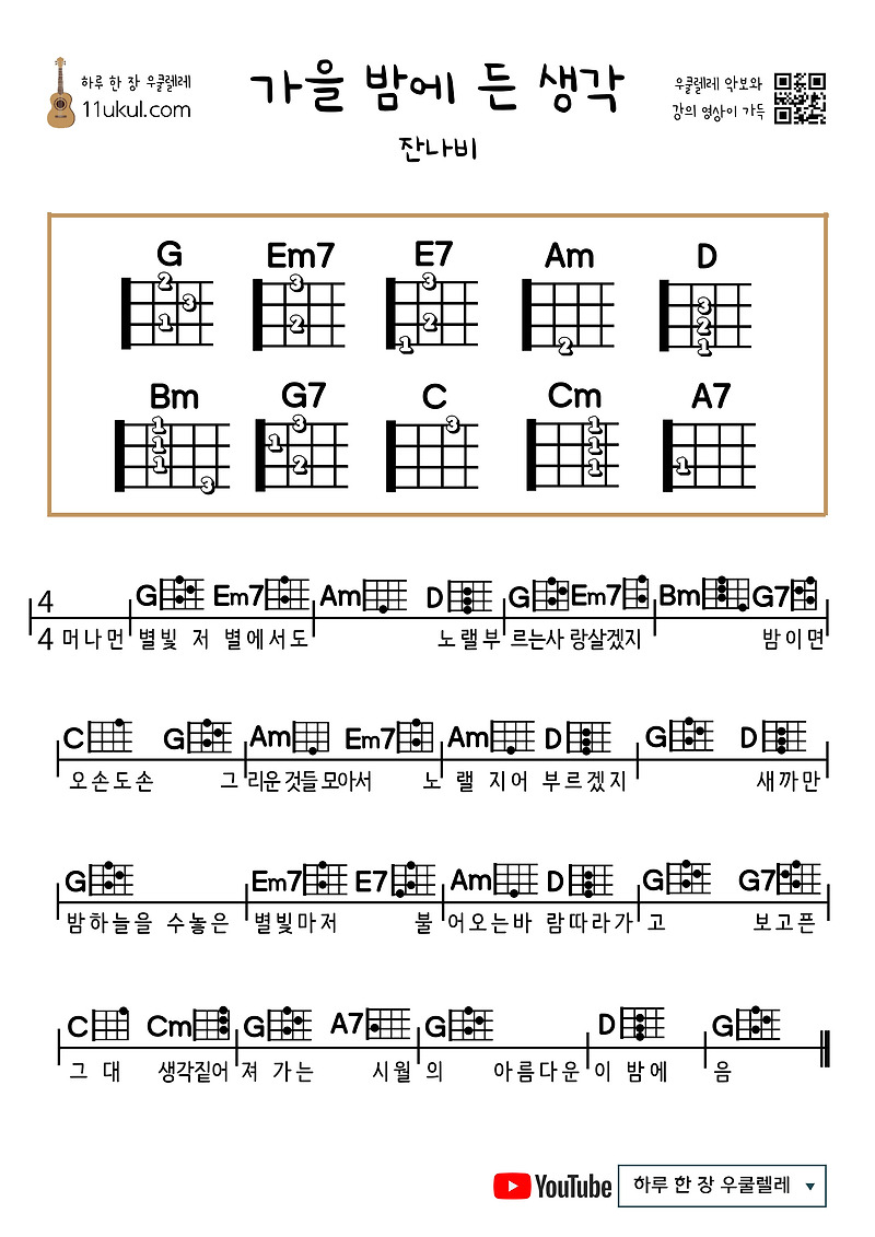 가을 밤에 든 생각(잔나비) 우쿨렐레 쉬운 코드 악보