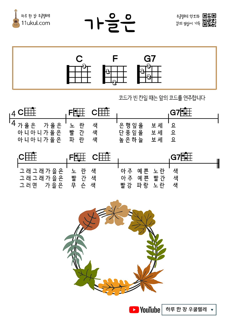 가을은(동요) 우쿨렐레 쉬운 코드 악보