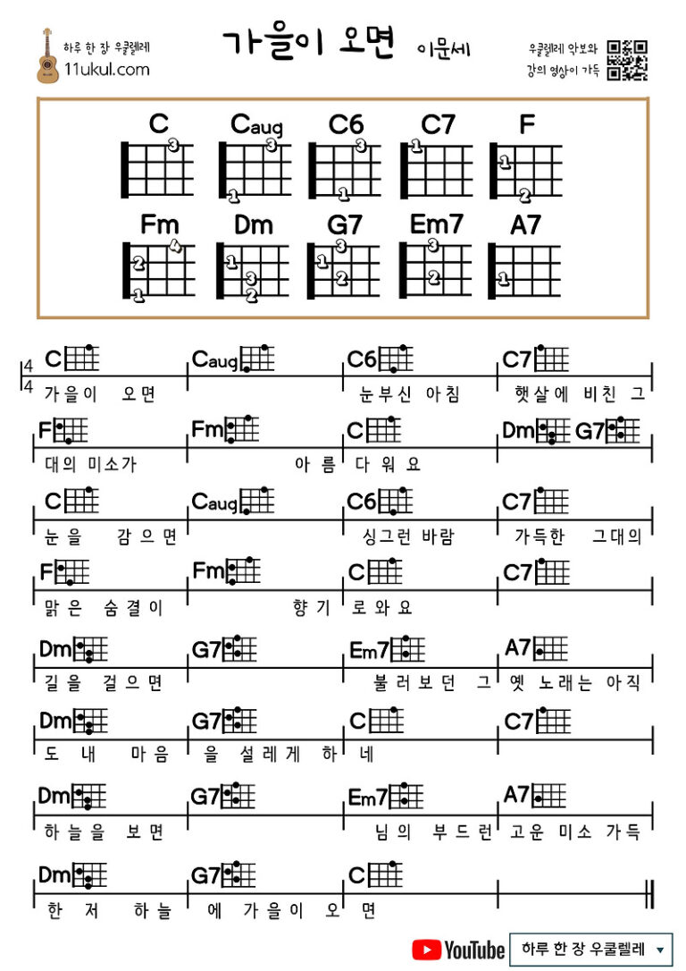 가을이 오면(이문세) 우쿨렐레 쉬운 코드 악보
