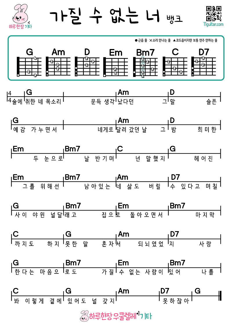 가질 수 없는 너(뱅크) 기타 쉬운곡 초보 코드 악보 Can’t Have You (Bank) Guitar Easy Song Beginner Chord Sheet Music