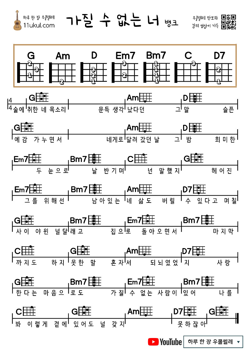 가질 수 없는 너(뱅크) 우쿨렐레 쉬운 코드 악보