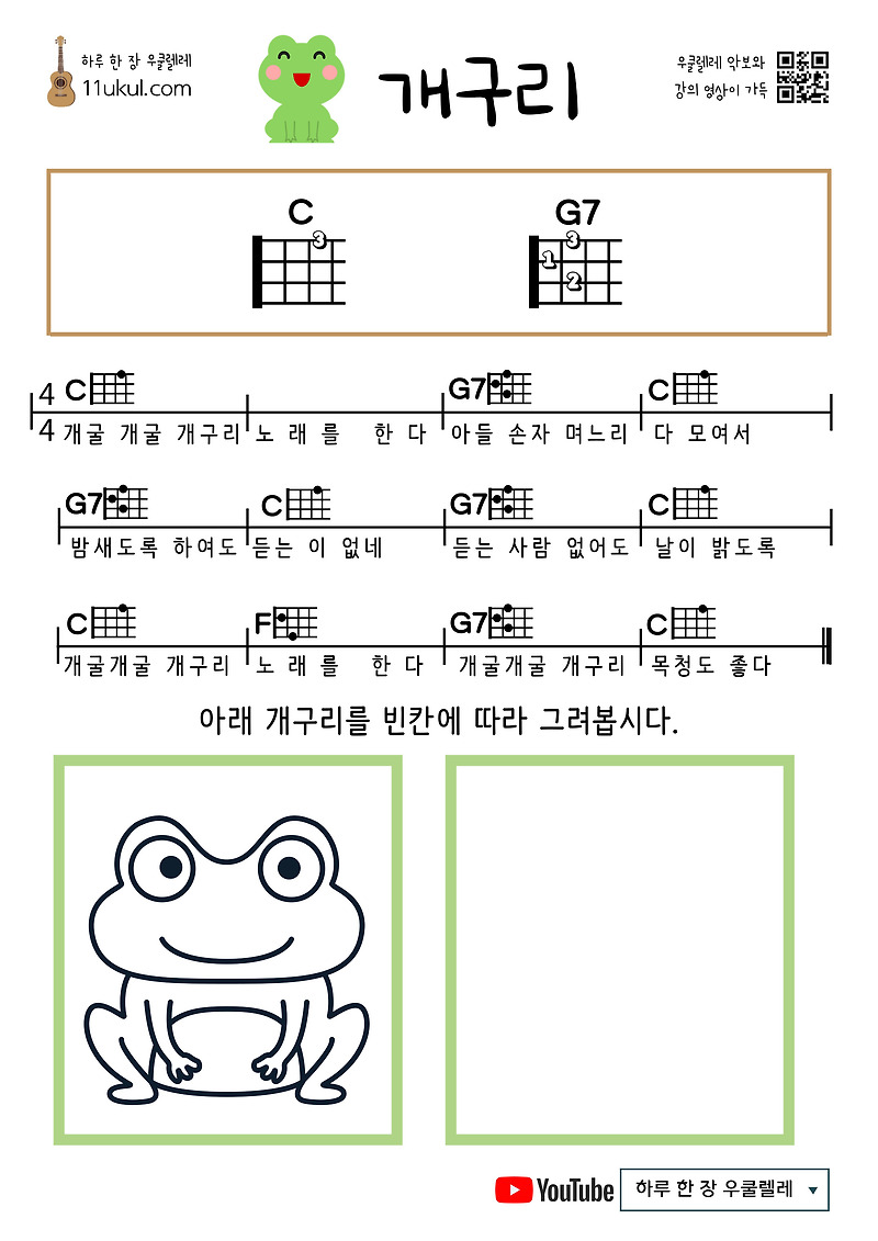 개구리(동요) 우쿨렐레 쉬운 코드 악보