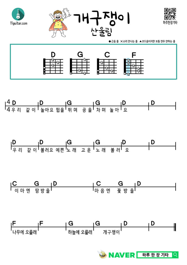 개구쟁이(산울림) 기타 초보 쉬운 코드 악보 Easy guitar chords for beginners by Gaegugjangi (Sanulrim)