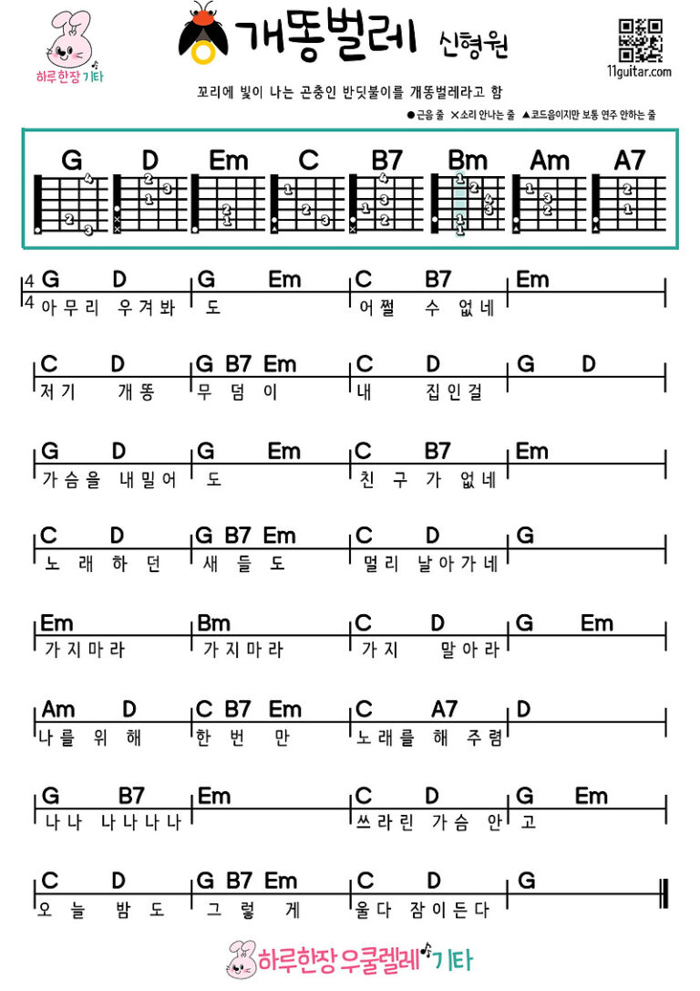 개똥벌레(신형원) 기타 초보 쉬운 코드 악보 firefly (Shin Hyung-won) guitar beginner easy chord sheet music