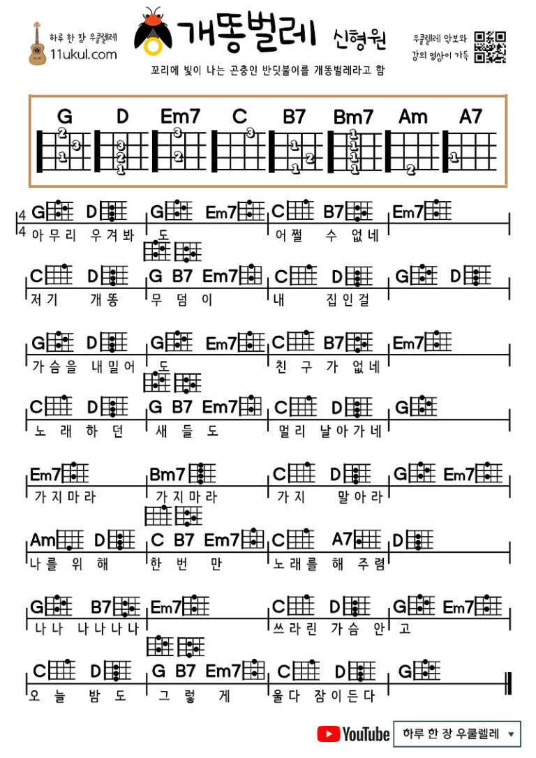 개똥벌레(신형원) 우쿨렐레 쉬운 코드 악보