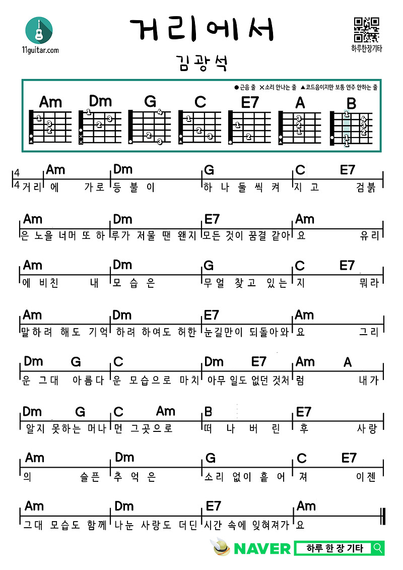 거리에서(김광석) 기타 쉬운 코드 악보 On the Street (Kim Gwang-seok) Guitar Easy Chord Sheet Music