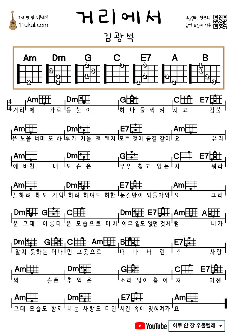 거리에서(김광석) 우쿨렐레 쉬운 코드 악보 On the Street (Kim Gwang-seok) Ukulele Easy Chord Sheet Music