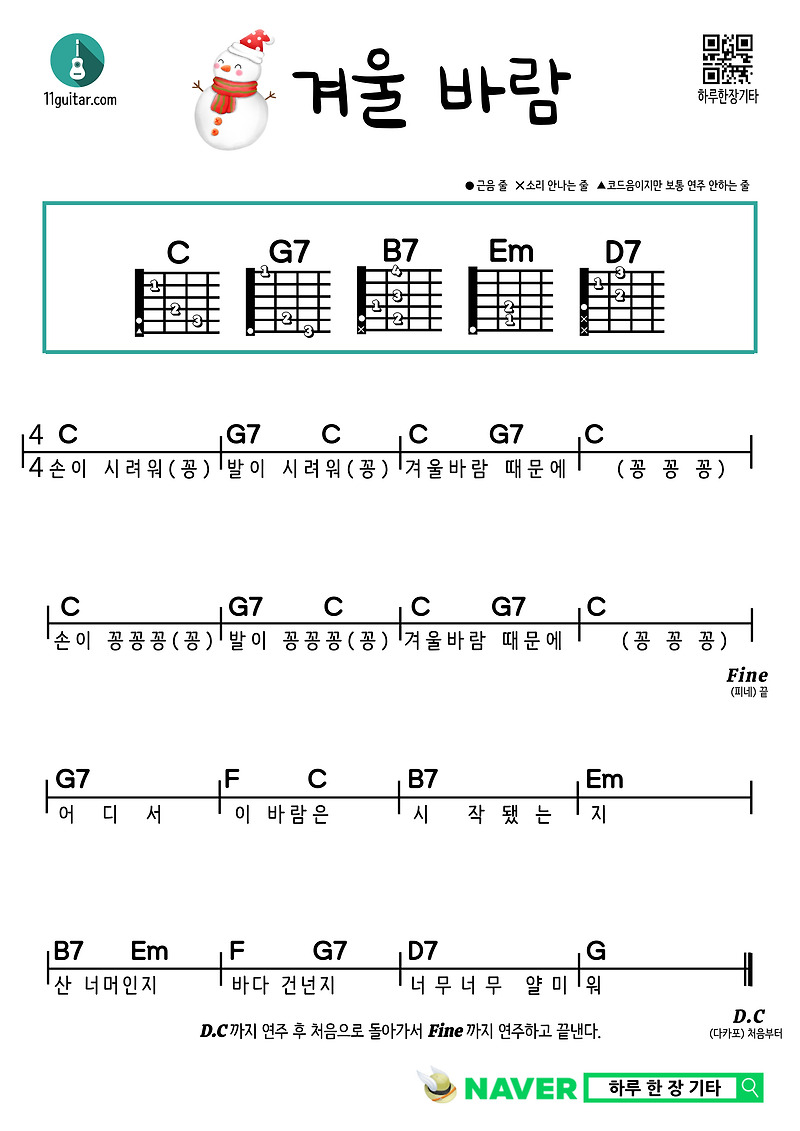 겨울 바람(동요) 기타 쉬운 코드 악보 Winter Wind (Children’s Song) Guitar Easy Chord Sheet Music