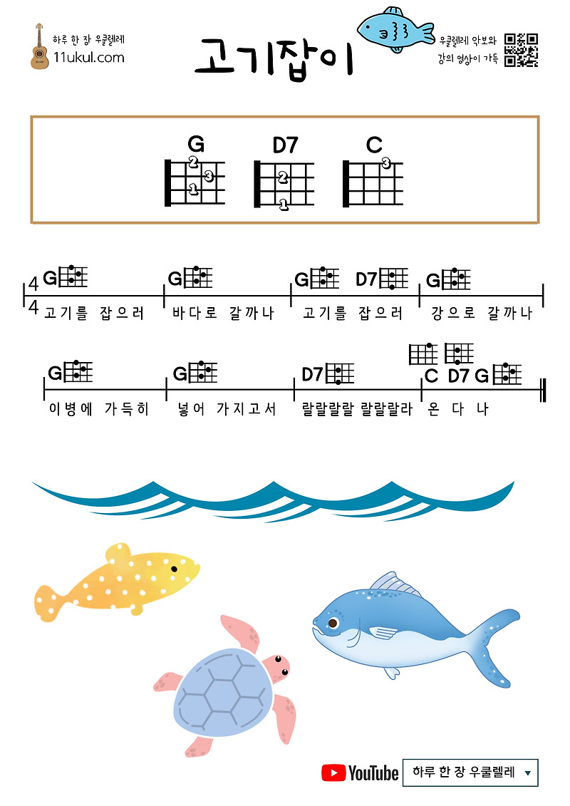 고기잡이(동요) 우쿨렐레 쉬운 코드 악보