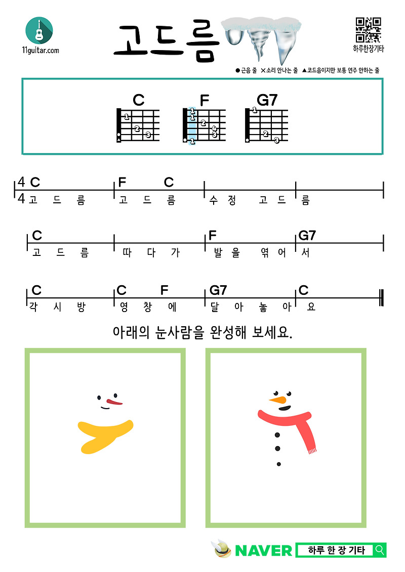 고드름(동요) 기타 쉬운 코드 악보 Icicle (Children’s Song) Guitar Easy Chord Sheet Music